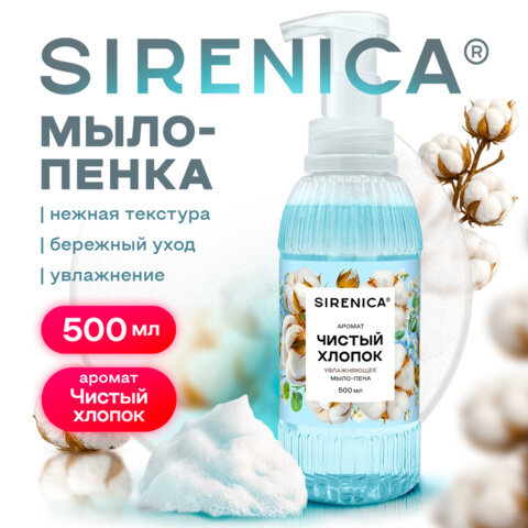 Мыло-пенка жидкое 500 мл, SIRENICA (СИРЕНИКА) «Чистый хлопок», дозатор