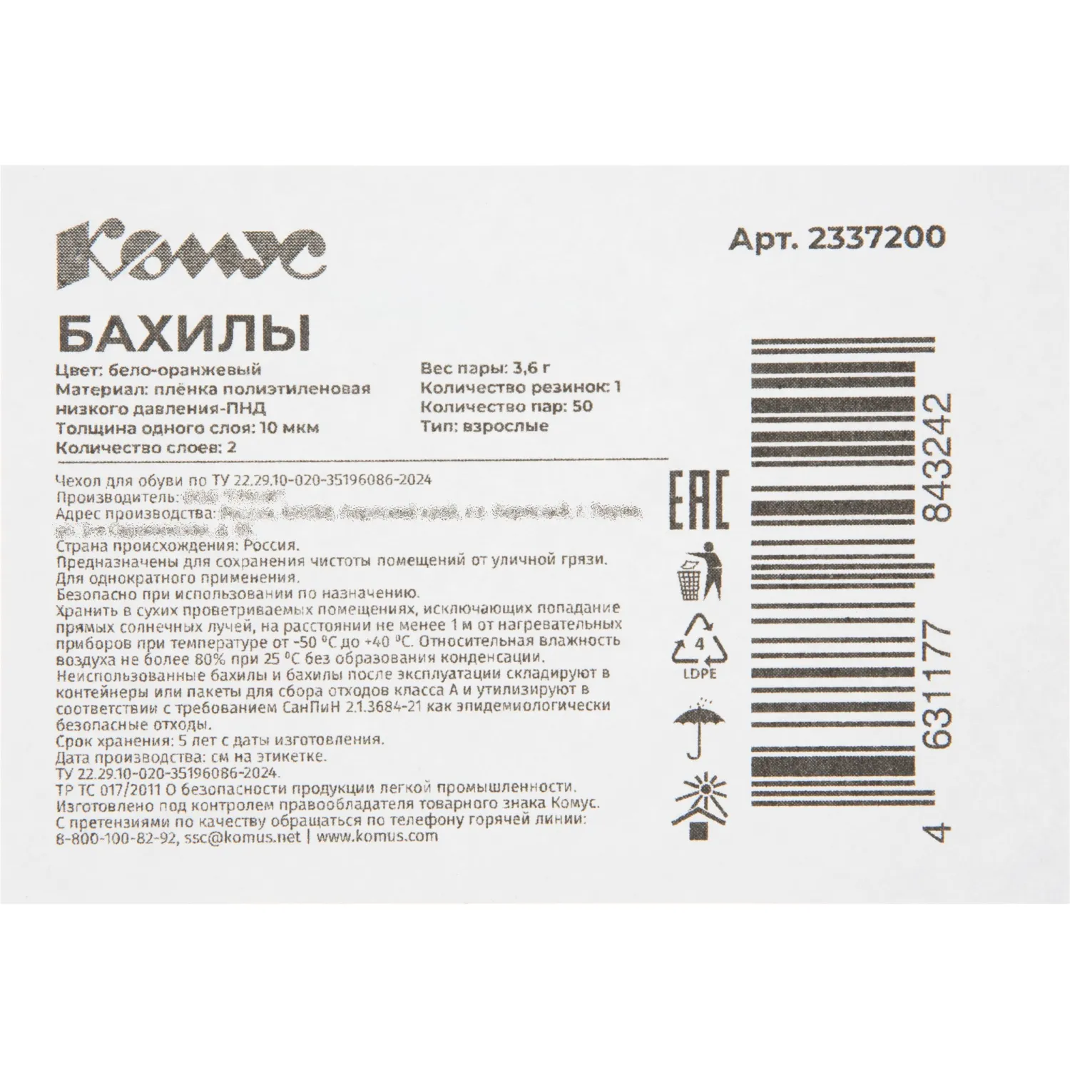Бахилы 3.6 г, 1рез, 2-ая под, бело-оранжевый,10+10 м км, Комус, 50пар/уп
