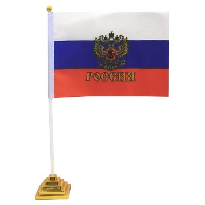 Флаг РФ с гербом 14×21 см, настольный, с флагшт. и подставкой, полиэфирный шелк