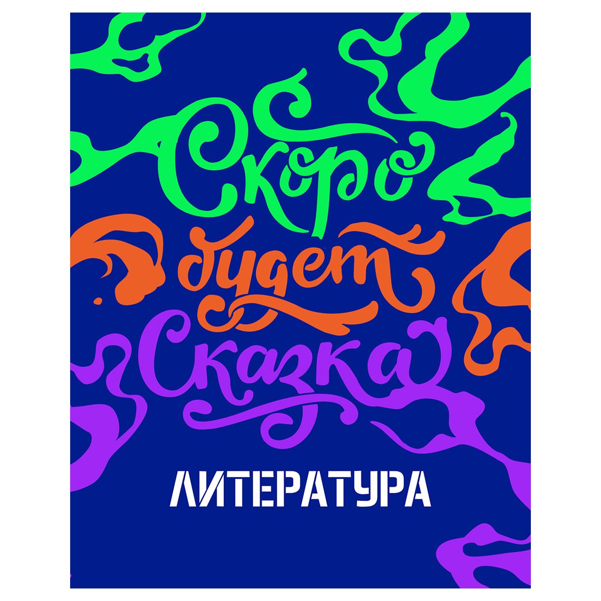 превью Тетрадь предметная 48л. BG «Неоновые истории» - Литература, неоновая краска