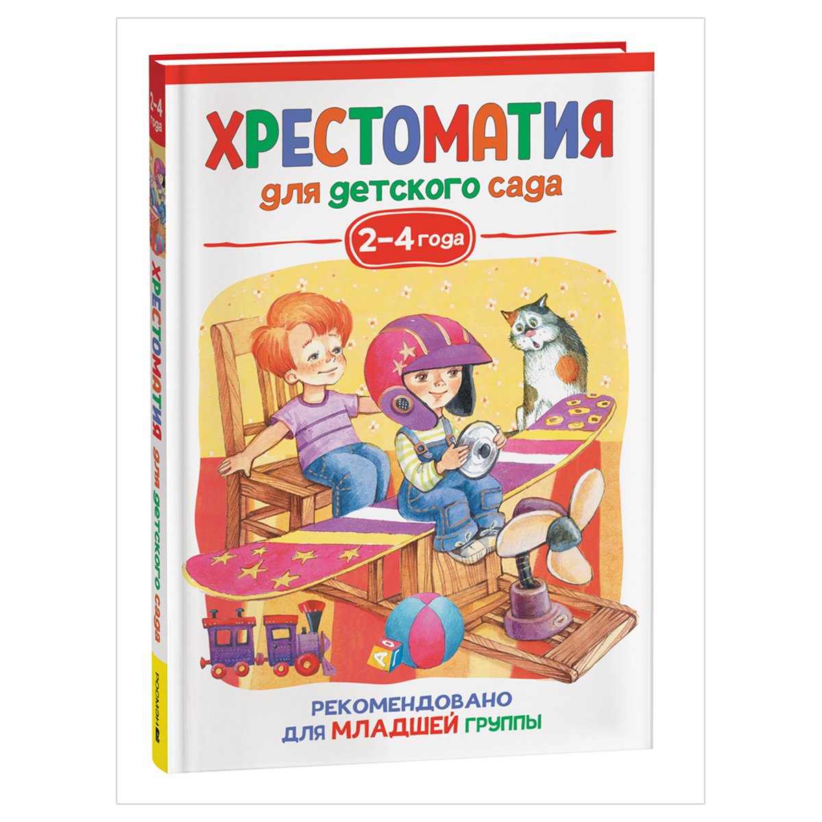 превью Книга Росмэн 140×215, «Хрестоматия для детского сада. 2-4 года. Младшая группа», 192стр. 