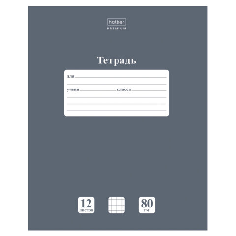 превью Тетрадь 12 л., HATBER Premium, клетка, обложка картон, плотная бумага 80 г/м2, «NEWtone» Серый агат, 089684