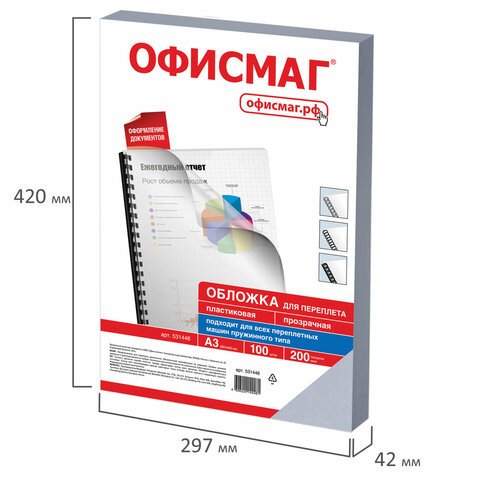 Обложки пластиковые для переплета БОЛЬШОЙ ФОРМАТ А3, КОМПЛЕКТ 100 шт., 200 мкм, прозрачные, ОФИСМАГ