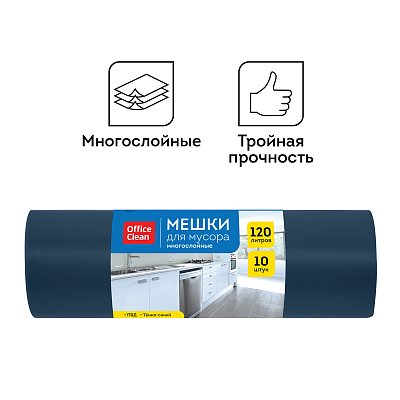 Мешки для мусора 120л OfficeClean ПВД, 70×110 см, 30мкм, 10шт., многослойн., темно-синие, в рулоне