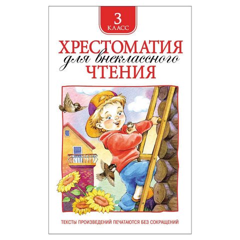 превью Хрестоматия для внеклассного чтения. 3 класс. Лермонтов М. Ю., Пришвин М. М. 