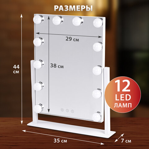 Зеркало для макияжа гримерное с подсветкой, 12 LED-ламп, 3 режима свечения, размер 29×38 см, работа от сети 220V, цвет белый, BRABIX