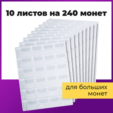 Листы-вкладыши для альбома «OPTIMA» на 24 монеты d до 38 мм, КОМПЛЕКТ 10 шт., 200×250 мм, ПВХ, STAFF