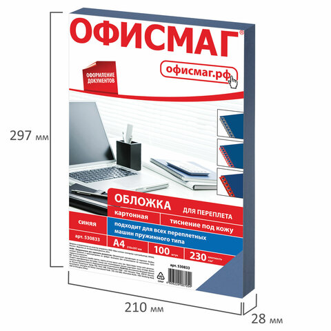 Обложки д/переплета ОФИСМАГ, КОМПЛЕКТ 100шт, (тисн.под кожу), А4, картон 230г/м2, синие