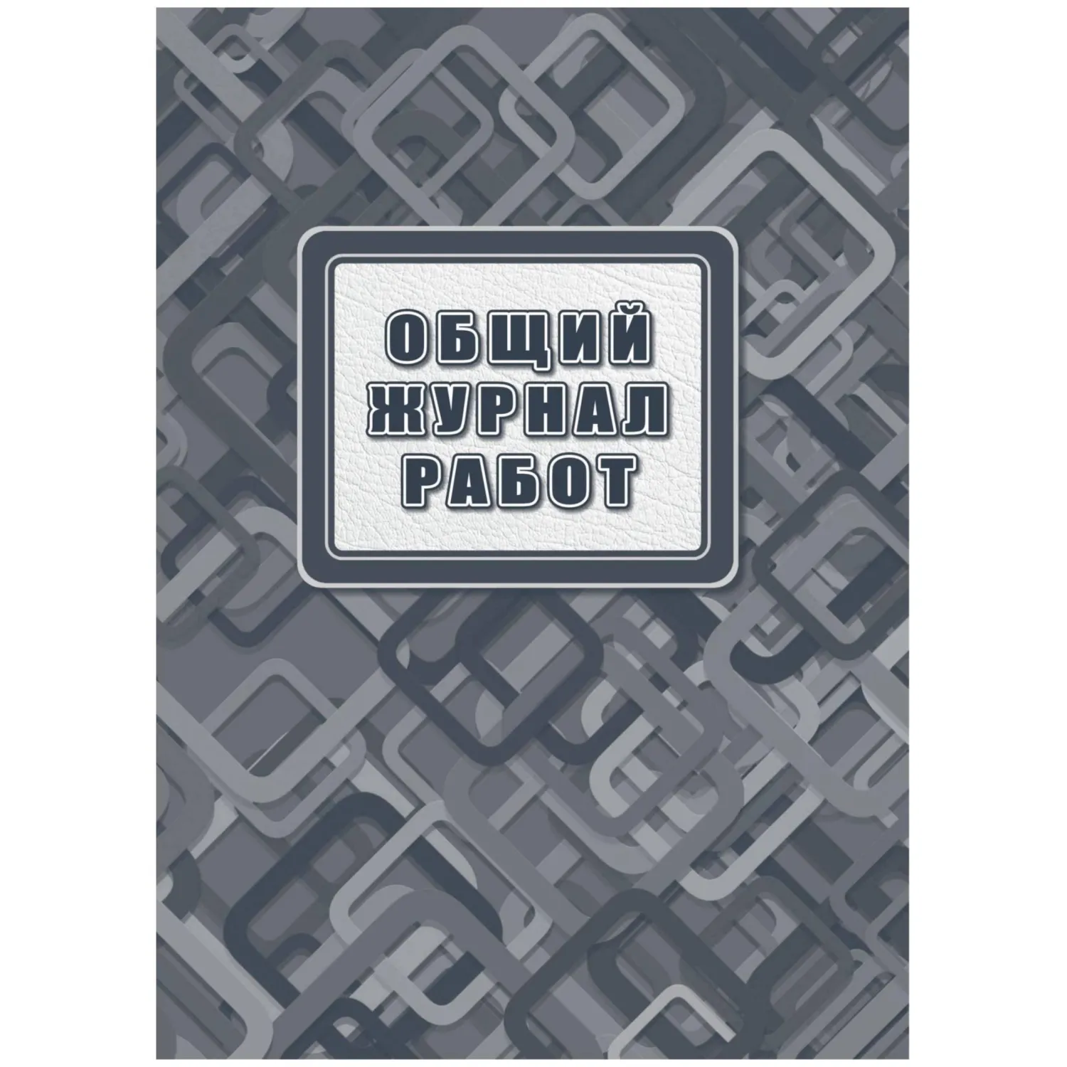 превью Журнал работ общий А4 офсет. блок 65г, тв. обложка 7БЦ, 192стр КЖ-859/2