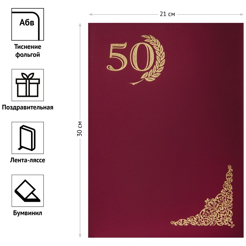Папка адресная «50 лет» OfficeSpace, А4, бумвинил, инд. упаковка
