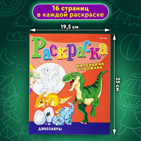 Раскраски «МАЛЕНЬКИЙ ХУДОЖНИК»КОМПЛЕКТ 15 шт. А4195×250 мм16 стр. ПП