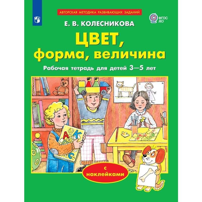 превью Тетрадь рабочая Цвет, форма, величина для детей 3-5 лет (с наклейками) Колесникова Е. В