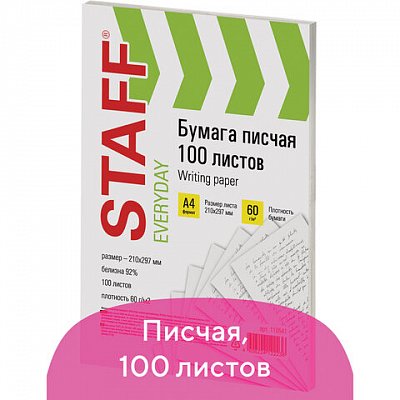 Бумага писчая А4, STAFF, 60 г/м2, 100 листов, Россия, белизна 92%