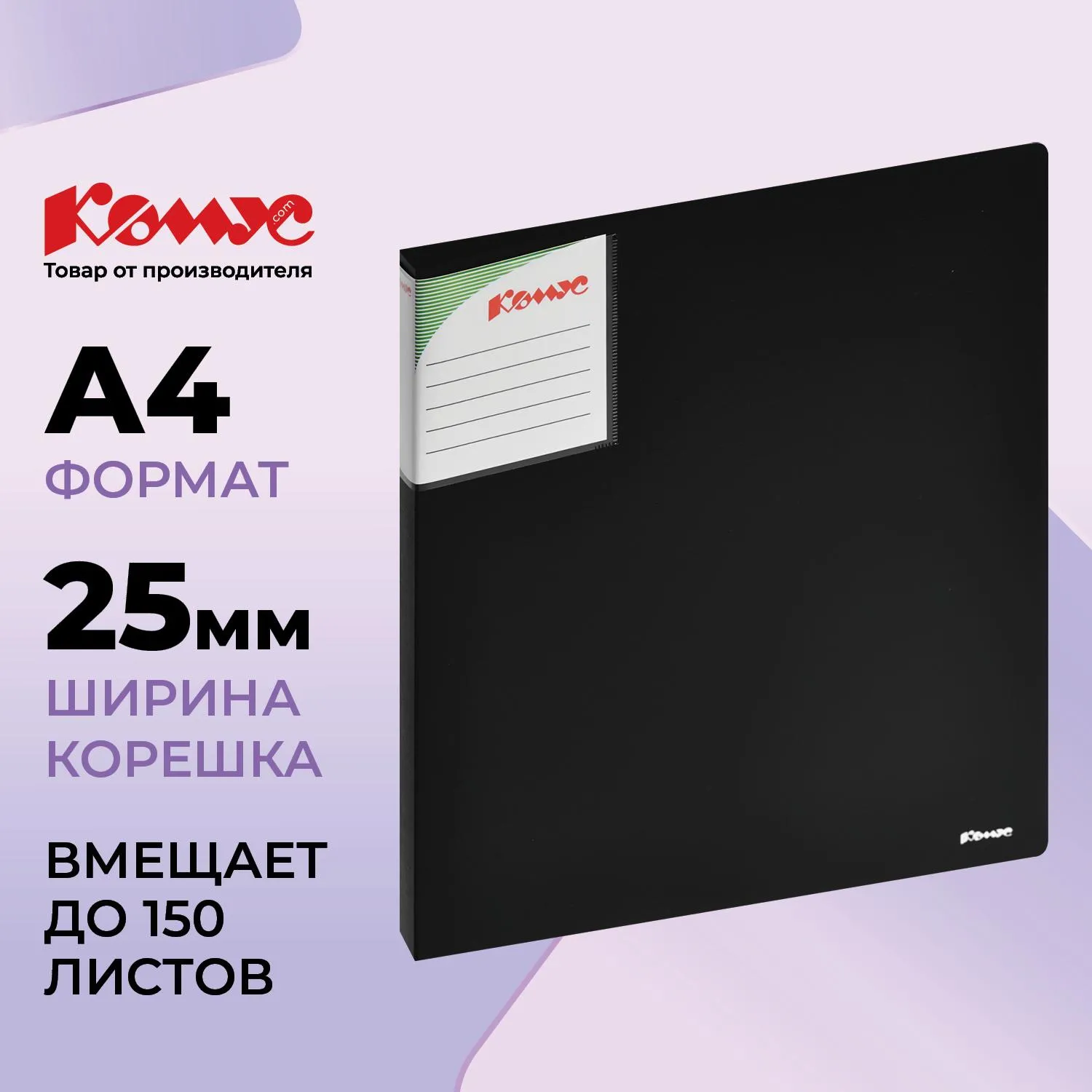 Папка на 2-х кольцах Комус Шелк 25 мм чёрная до 120 листов (пластик 0.7 мм)