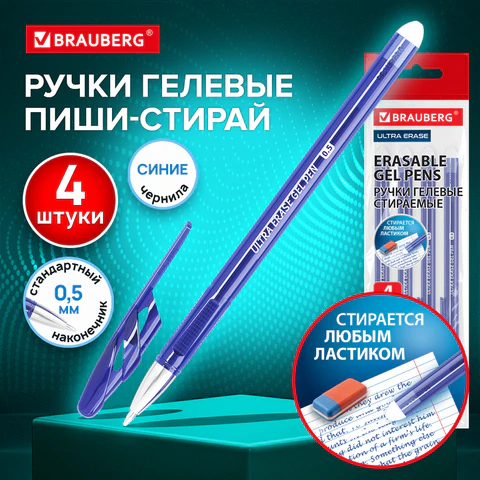 Ручки стираемые гелевые BRAUBERG «ULTRA ERASE», НАБОР 4 ШТ, СИНИЕ, стандартный наконечник 0.5 мм, линия письма 0.35 мм