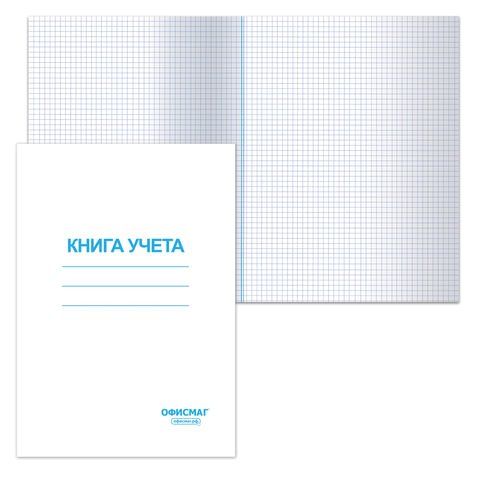 Книга учета 96 л., клетка, обложка из мелованного картона, блок офсет, А4 (200×290 мм), ОФИСМАГ