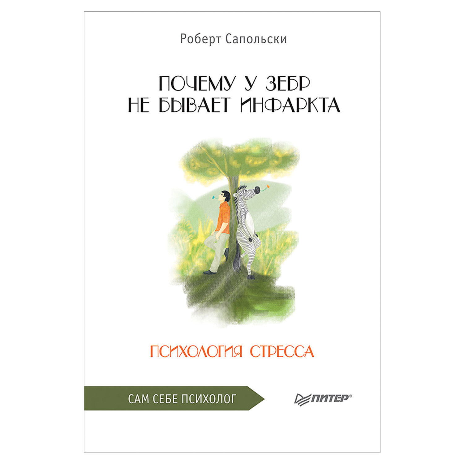 превью Почему у зебр не бывает инфаркта. Психология стресса. Сапольски Р. 
