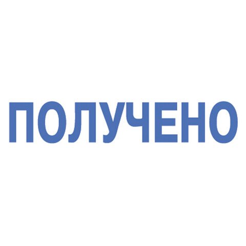 Штамп «ПОЛУЧЕНО», оттиск 38×14 мм, синий, TRODAT IDEAL 4911 DB -1.1