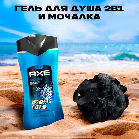 Подарочный набор AXE «COOL OCEAN»: гель для душа и шампунь 2 в 1 (250 мл) + мочалка для тела