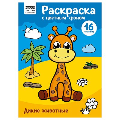 Раскраска А4 ТРИ СОВЫ «Дикие животные», 16стр., цветной фон