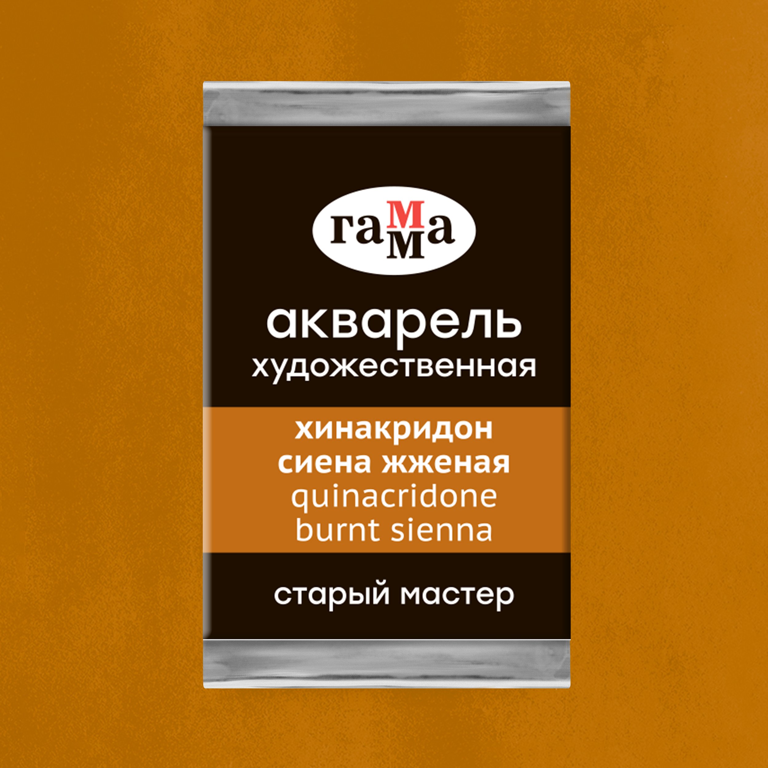 Акварель художественная Гамма «Старый Мастер» хинакридон сиена жженая, 2.6мл, кювета