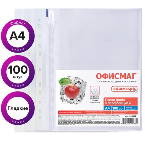 Папки-файлы перфорированные, А4, ОФИСМАГ, комплект 100 шт., гладкие, «Яблоко», 38 мкм