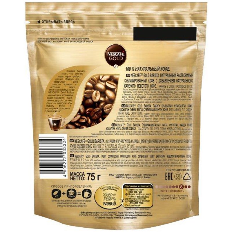 Кофе растворимый Nescafe «Gold Barista», сублимированный, с молотым, тонкий помол, мягкая упаковка, 75г