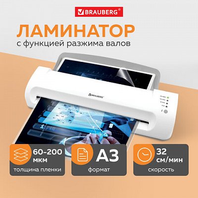 Ламинатор BRAUBERG SILVER MAX A3, толщина пленки 60-200 мкм, скорость 32 см/мин