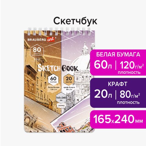 Скетчбук, белая бумага 120 г/м2 + крафт 80 г/м2 165×240 мм, 60 + 20 л., гребень, BRAUBERG ART DEBUT