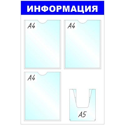 Информационное оборудование Стенд  Информация , 3+1 отд 520х780