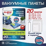 Вакуумные пакеты с клапаном для хранения вещейКОМПЛЕКТ 20 шт. НАСОС в комплектеLAIMA608926
