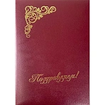 Папка адресная б/в бордо 15А002 Поздравляем /10/ 15А002_б