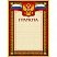 превью Открытка Грамота А4-36/Г борд.рамка,герб,трик230г/кв.м10шт/уп