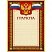 превью Открытка Грамота А4-36/Г борд.рамка,герб,трик230г/кв.м10шт/уп