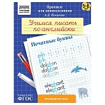 Прописи для дошкольников, А5 ТРИ СОВЫ «5-6 лет. Учимся писать по-английски. Печатные буквы», 8стр. 