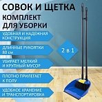 Совок со щеткой для уборки «ЛЕНИВКА XL» 24×22 см (зубчики для чистки щетины), щетка 16×8 см, рукоятки 80 см с еврорезьбой, LAIMA