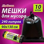 Мешки для мусора 240 л черные, в рулоне 10 шт., ПВД 30 мкм, 90×130 см, ЛЮБАША эконом