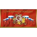 Открытка С Праздником Победы! Орден Отечественной войны 10шт/уп,1549-11