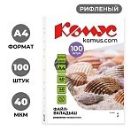 Файл-вкладыш А4, 40мкм Комус 100шт/уп, рифленый