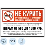 Знак безопасности V59 Не курить (штраф), 200×300 м м, пленка,10шт/уп