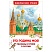 превью Книга Росмэн 130×200, «Это Родина моя! Рассказы и стихи о России», 96стр. 