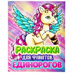 Раскраска для девочки «ЕДИНОРОГ»242×300 мм80 стр. ПП38849
