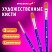 превью Кисти художественные набор 3 шт. синтетика (овальные № 610.14)BRAUBERG ART DEBUT201040