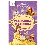 Раскраска А5 ТРИ СОВЫ «Раскраска - малышка. Принцесса Disney», 16стр. 