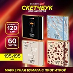 Скетчбук для маркеров 120 г/м2, 195×195 мм, 60 л., твердая обложка, резинка, BRAUBERG ART PREMIERE, МИКС