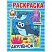 превью Раскраска А4, Умка «Первая раскраска. Акуленок. Котэ», 16стр. 