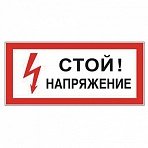 Знак электробезопасности «Стой! Напряжение», прямоугольник, 300×150 мм, самоклейка