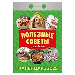Отрывной календарь Атберг 98 «Полезные советы для всех», 2025г