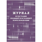 Журнал регистрации входящ и исходящ корреспонденции А4 32л офсет обл. мелов