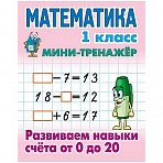 Мини-тренажер Книжный Дом А5 «Математика. 1 класс. Развиваем навыки счета от 0 до 20», 16стр. 